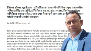 छेडागाड नगरपालिकाका प्रमुख प्रशासकीय अधिकृत सिंहराज डागी सहित ८ जनाका नाममा अख्तियार द्धारा विशेष अदालतमा मुद्दा दायर