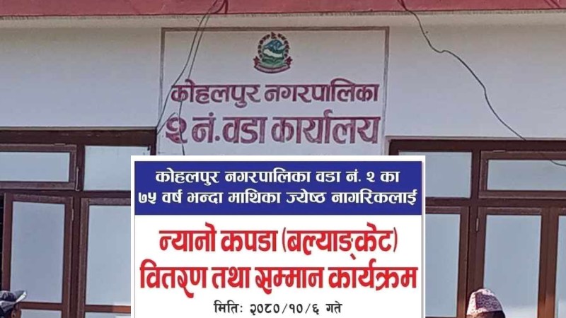 कोहलपुर नगरपालिका २ नं. वडामा जेष्ठ नागरिकलाई न्यानो कपडा बितरण